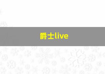 爵士live