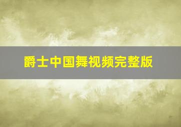 爵士中国舞视频完整版