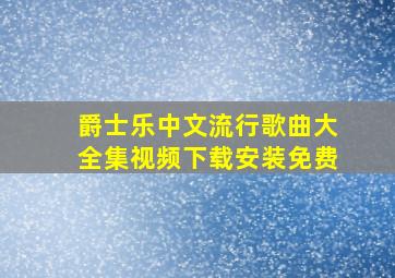 爵士乐中文流行歌曲大全集视频下载安装免费