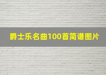 爵士乐名曲100首简谱图片