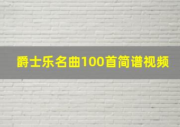 爵士乐名曲100首简谱视频