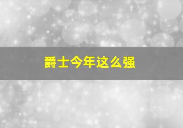 爵士今年这么强