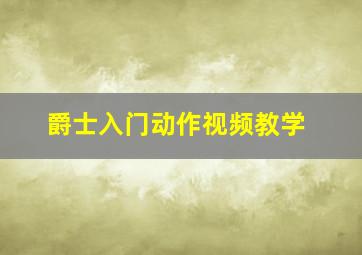 爵士入门动作视频教学