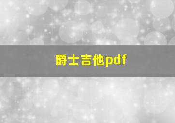 爵士吉他pdf