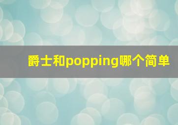 爵士和popping哪个简单