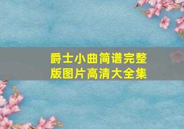 爵士小曲简谱完整版图片高清大全集