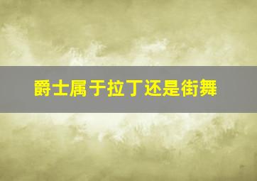 爵士属于拉丁还是街舞