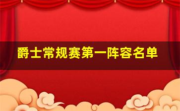 爵士常规赛第一阵容名单