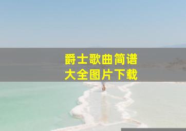 爵士歌曲简谱大全图片下载