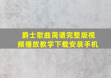 爵士歌曲简谱完整版视频播放教学下载安装手机