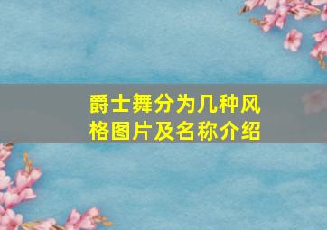 爵士舞分为几种风格图片及名称介绍