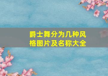 爵士舞分为几种风格图片及名称大全