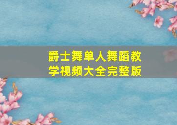 爵士舞单人舞蹈教学视频大全完整版