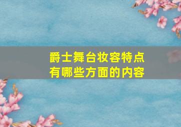 爵士舞台妆容特点有哪些方面的内容