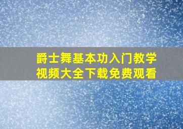 爵士舞基本功入门教学视频大全下载免费观看