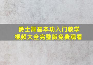 爵士舞基本功入门教学视频大全完整版免费观看