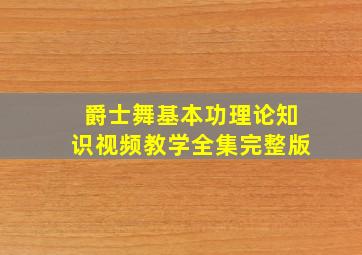 爵士舞基本功理论知识视频教学全集完整版