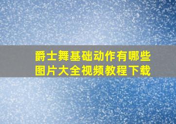 爵士舞基础动作有哪些图片大全视频教程下载