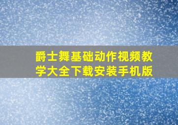 爵士舞基础动作视频教学大全下载安装手机版