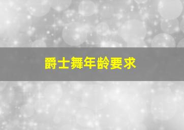 爵士舞年龄要求