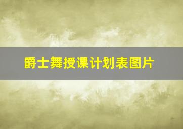 爵士舞授课计划表图片