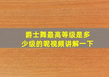 爵士舞最高等级是多少级的呢视频讲解一下