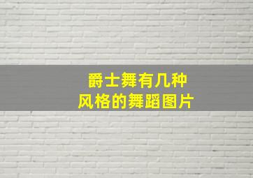 爵士舞有几种风格的舞蹈图片