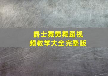 爵士舞男舞蹈视频教学大全完整版