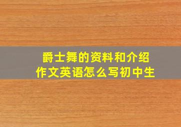 爵士舞的资料和介绍作文英语怎么写初中生