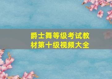 爵士舞等级考试教材第十级视频大全