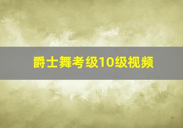 爵士舞考级10级视频