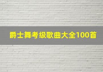 爵士舞考级歌曲大全100首