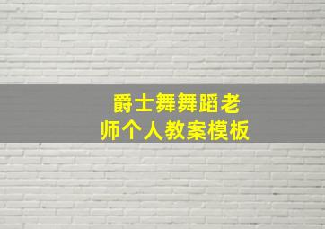 爵士舞舞蹈老师个人教案模板