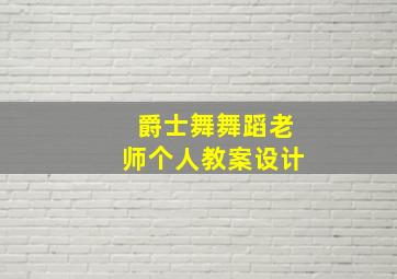 爵士舞舞蹈老师个人教案设计