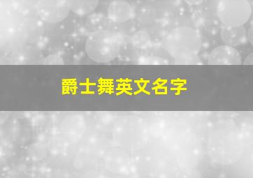 爵士舞英文名字