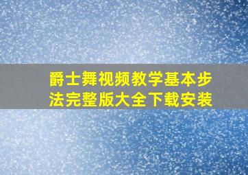 爵士舞视频教学基本步法完整版大全下载安装