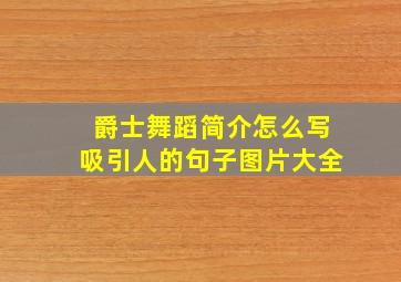 爵士舞蹈简介怎么写吸引人的句子图片大全