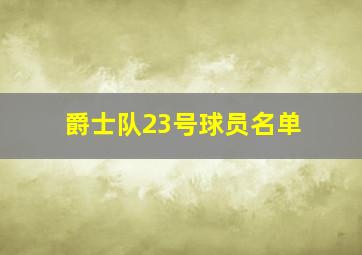 爵士队23号球员名单