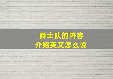 爵士队的阵容介绍英文怎么说