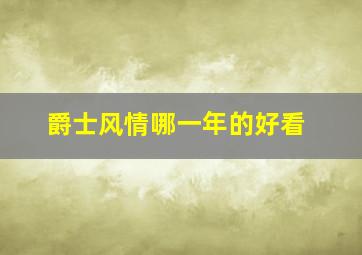 爵士风情哪一年的好看