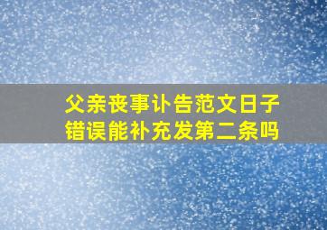 父亲丧事讣告范文日子错误能补充发第二条吗