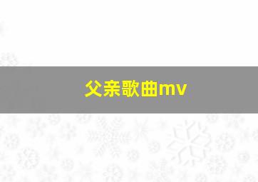 父亲歌曲mv