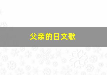 父亲的日文歌