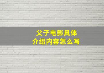 父子电影具体介绍内容怎么写