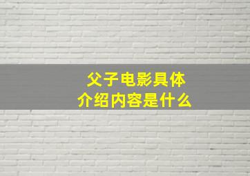 父子电影具体介绍内容是什么