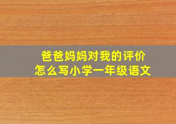 爸爸妈妈对我的评价怎么写小学一年级语文