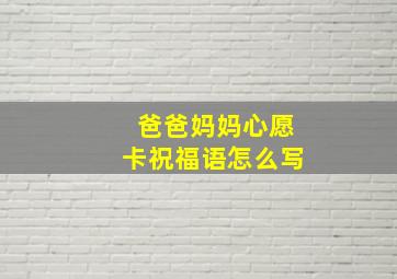 爸爸妈妈心愿卡祝福语怎么写