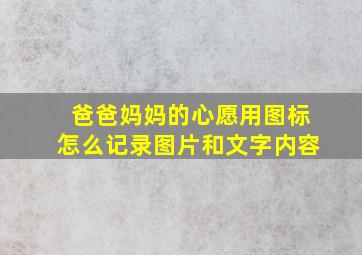 爸爸妈妈的心愿用图标怎么记录图片和文字内容