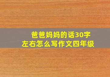 爸爸妈妈的话30字左右怎么写作文四年级