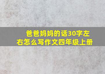 爸爸妈妈的话30字左右怎么写作文四年级上册